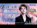 【ENG王栎鑫CUT🎊】演唱会前内耗到频做噩梦？王栎鑫谈音乐追梦路 坚持追梦的人最闪耀！#天赐的声音7 EP8 20260804