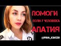 Помоги при апатии #иринакинезис