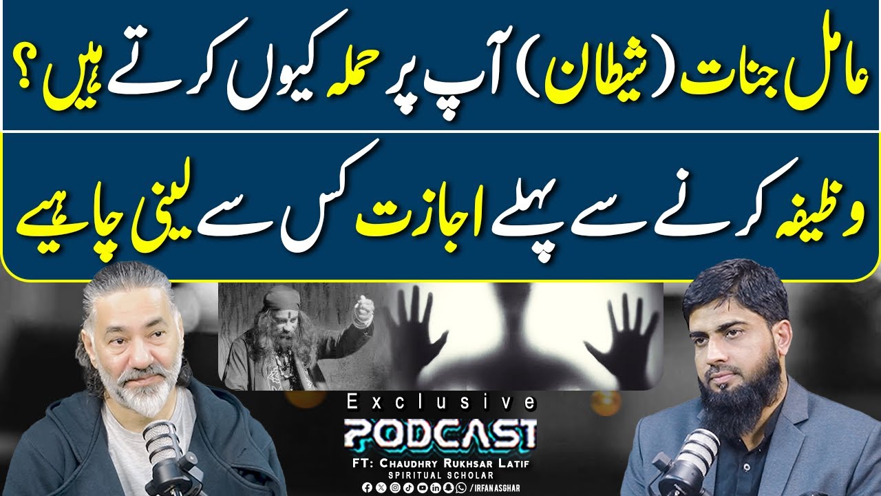 Aamil Jinnat Aap Par Hamla Kyun Karte Hain? | FT: Chaudhry Rukhsar Latif | Irfan Asghar