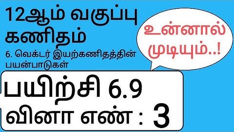 12th Maths Tamil Medium Chapter 6 Exercise 6.9 Sum 3