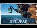 Sea of Thieves: Носовая фигура "Призрак"!