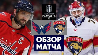 ВАШИНГТОН - ФЛОРИДА / 14.05.22 / ИГРА 6, ОБЗОР МАТЧА...