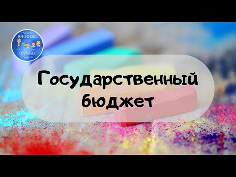 Государственный бюджет. ЕГЭ и ОГЭ 2020 Обществознание