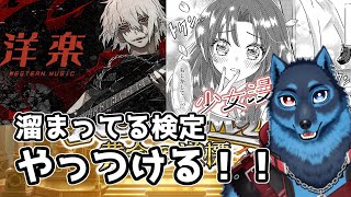[#QMA]少女漫画検定と洋楽検定検定他に挑戦する狼[Vtuber]