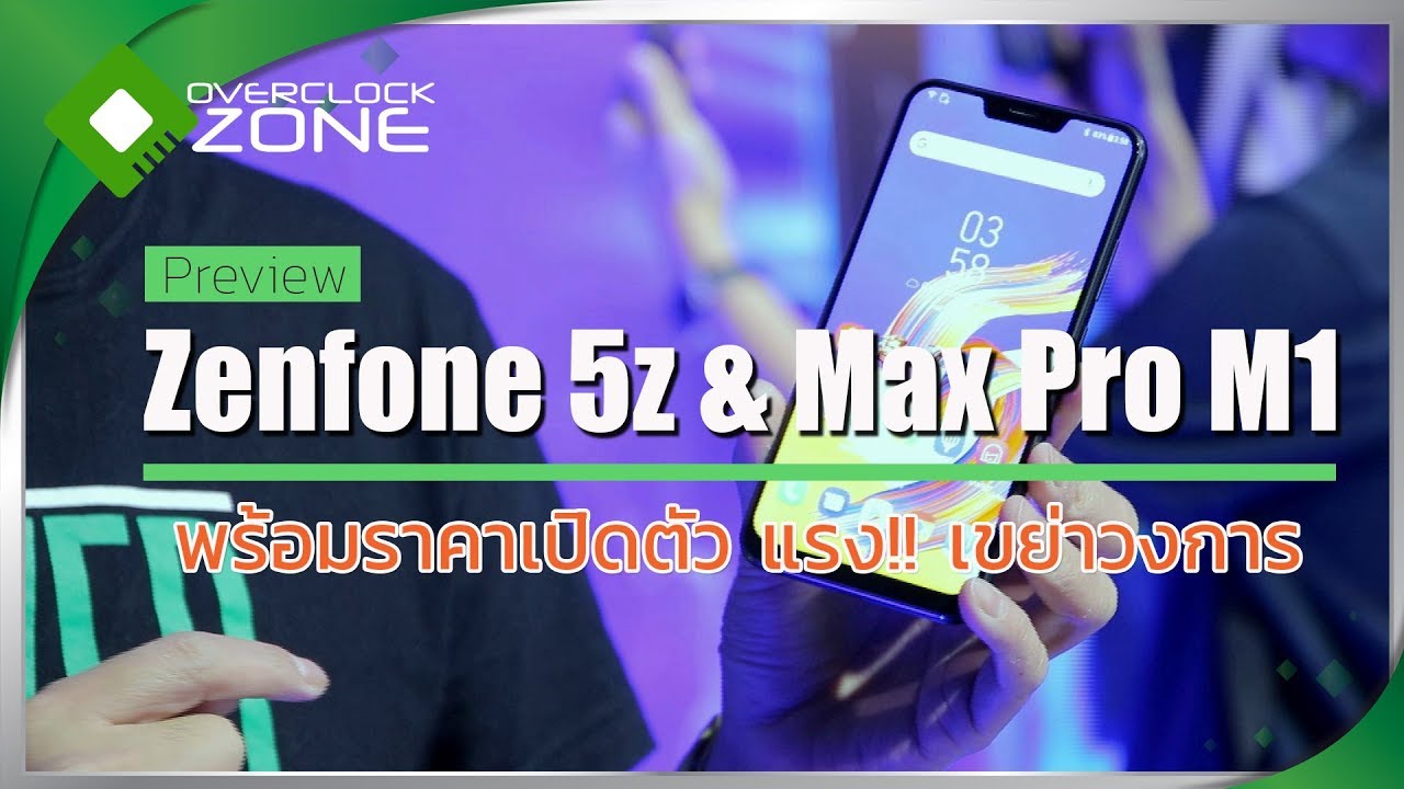 พรีวิว Zenfone 5z และ Max Pro M1 พร้อมราคาเปิดตัว แรงเขย่าวงการ