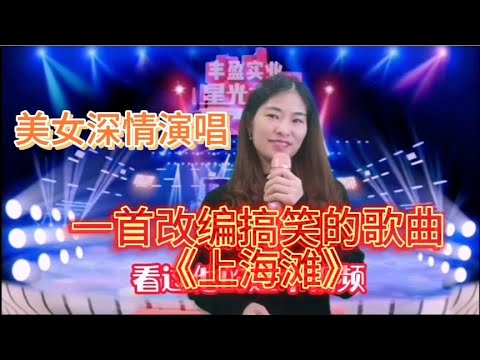 美女深情演唱一首改编搞笑歌曲《上海滩》，全场观众都笑了。【电影锦衣卫】