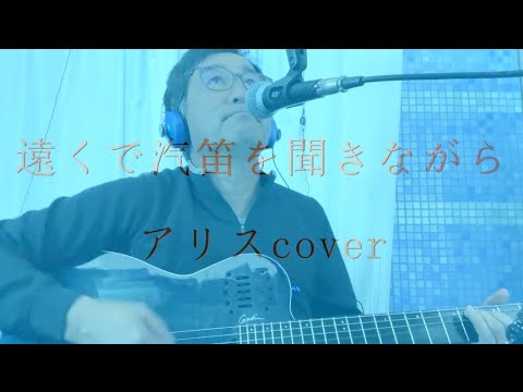 遠くで汽笛を聞きながら　アリスcover