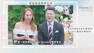 【🎤素人專訪主持人】🌸👰🏻‍♀️🤵🏻東張西望男神女神Cute爆玩遊戲　史上最直白夫妻彼此「NO」對方👻！5年婚姻生活！互爆小怪癖！