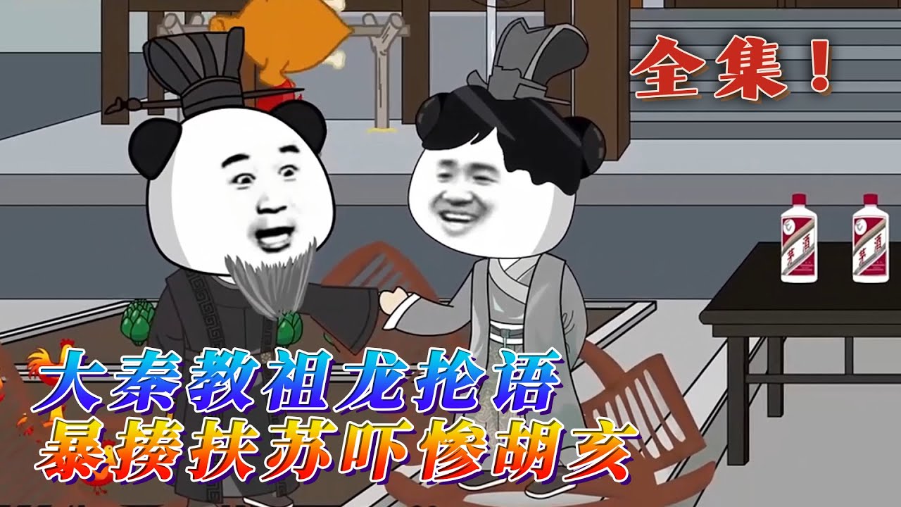 全集！🔥《大秦教祖龍掄語暴揍扶蘇嚇慘胡亥》🎉一朝穿越，蝦扯誤把嬴政認作外出經商的老爹，想到日後鹹陽屍橫遍野，蝦扯就要拉著富可敵國的老爹靜等以後造反！ 嬴政：「君子愛財，取之有道！」 