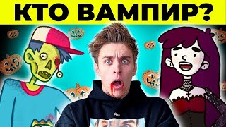 🎃 ХЭЛЛОУИН ЗАГАДКИ ОТ ВЛАДА А4 / А4 ГОЛОВОЛОМКИ / НАЙДИ ВАМПИРА ЗА 15 СЕКУНД 🎃