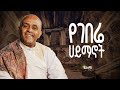 Track 4 ßï ßîêßëáßê ßêÇßï ßêøßèûßëÁ Like Mezemran Yilma Hailu New Album Track 4 ßï ßîêßëáßê ßêÇßï ßêøßèûßëÁ Like Mezemran Yilma Hailu New Album