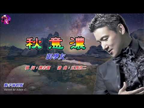 秋意濃〈華語〉張學友〈歌手演唱版〉
