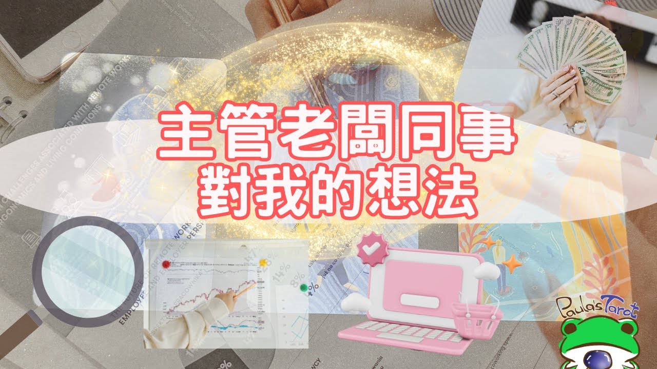 主管老闆同事們對我的看法？工作、塔羅占卜、對方心聲、升遷、加薪、認同🔮Paula塔羅🔮