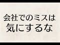 【会社の仕事でミスをした時の対処法】開き直って全力で謝れ!