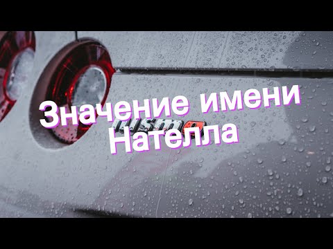 Значение имени Нателла. Толкование, судьба, характер