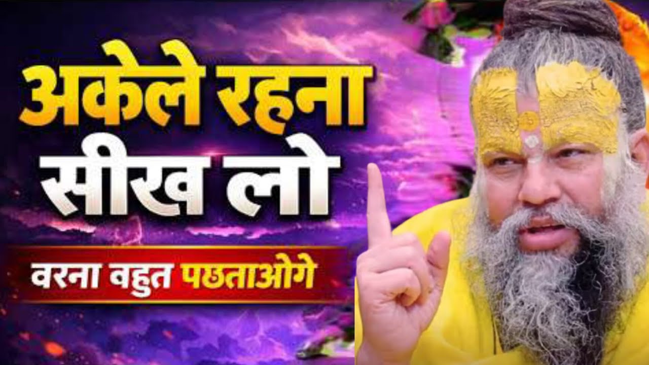 अकेले रहने की आदत डालो वरना बहुत  पछताओगे 