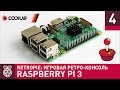 Raspberry Pi 3: RetroPie 4.2 – игровая ретро-консоль – Часть 4