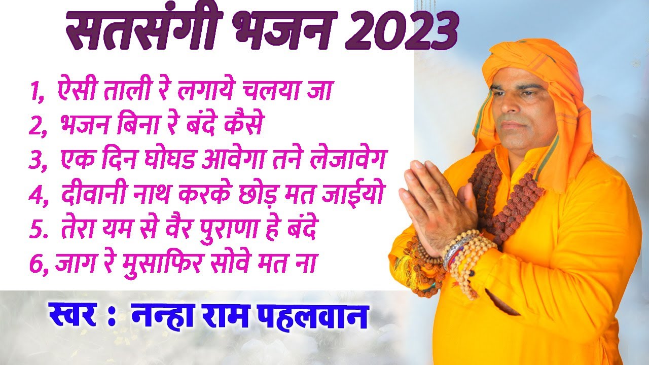 2023 सुपरहिट भजन # नान्हा पहलवान सांपला # सतसंगी चेतावनी भजन # कबीर जी वाणी # सतसंगी रस