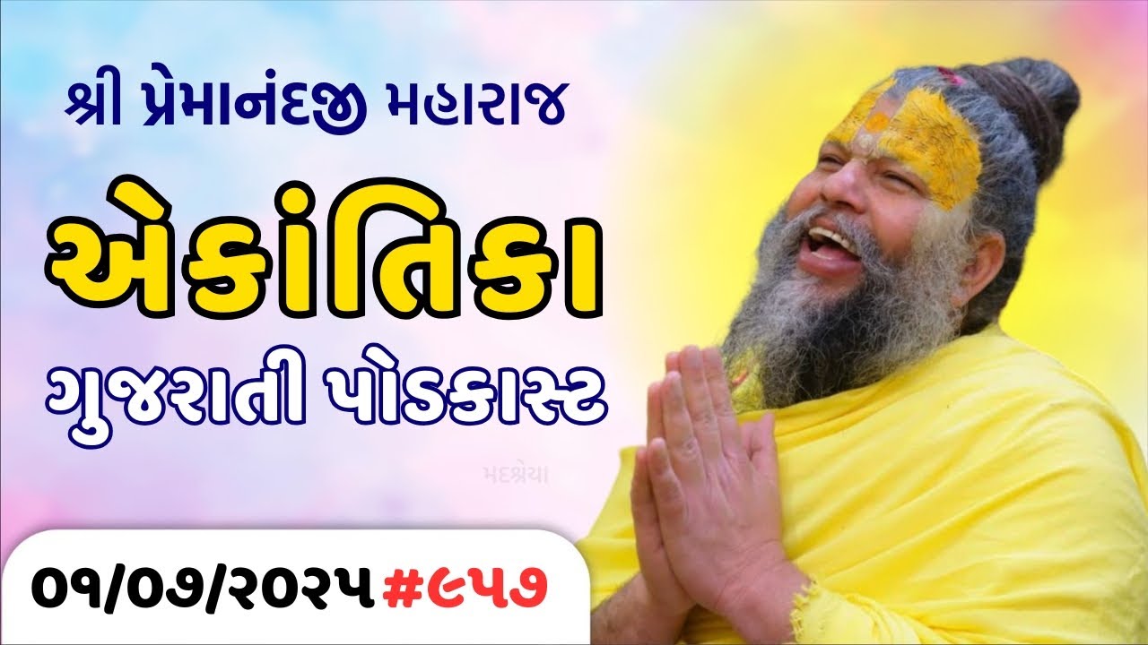 #957 Ekantik Vartalaap in Gujarati/ 01-07-2025/ Shri Hit Premanand Ji Maharaj Gujaratitv.com