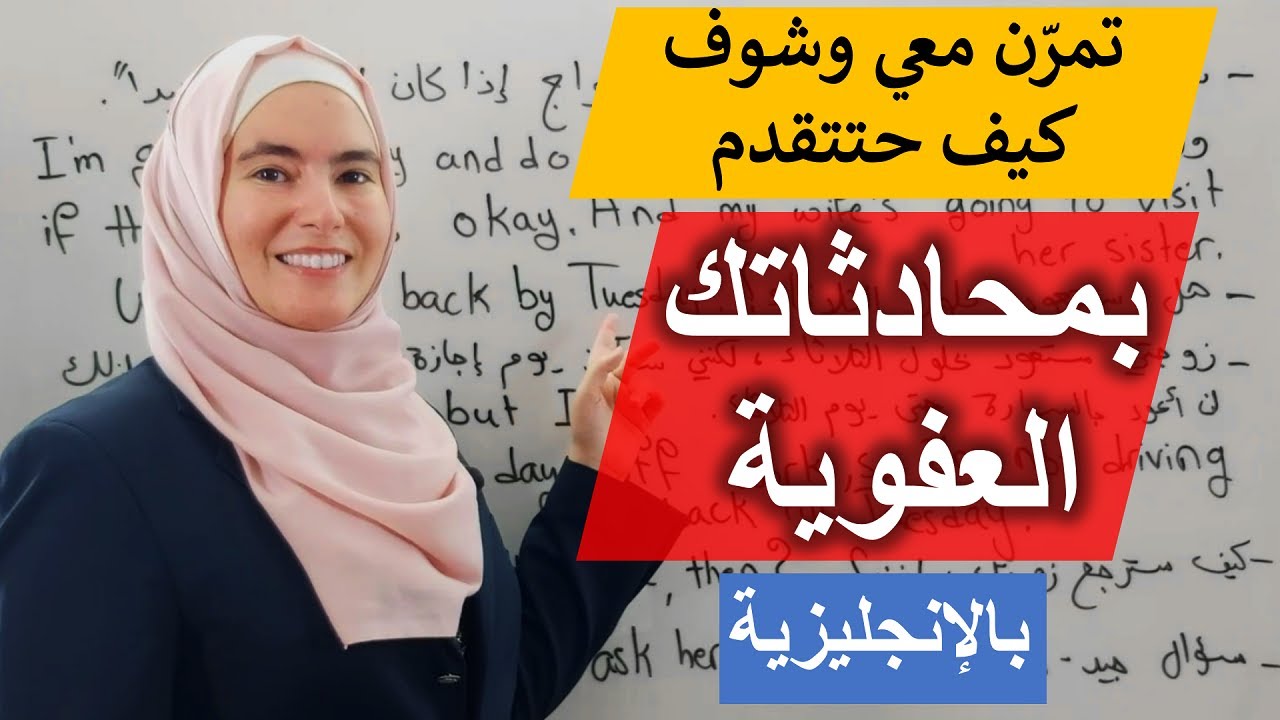 تمرين واحد يطوّر لك مهارات المحادثة الإنجليزية - طريقة عبقرية لتعلم المحادثات الإنجليزية ✅