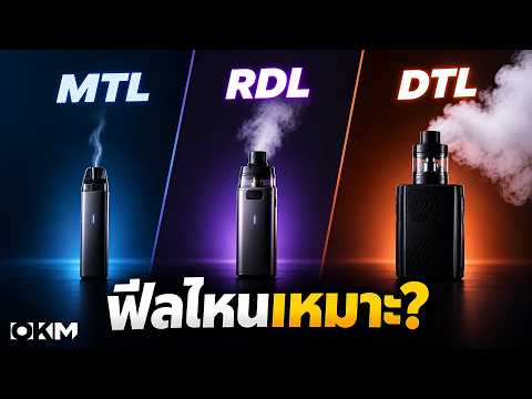 MTL / RDL / DTL ต่างกันยังไง? แบบไหนเหมาะกับคุณ