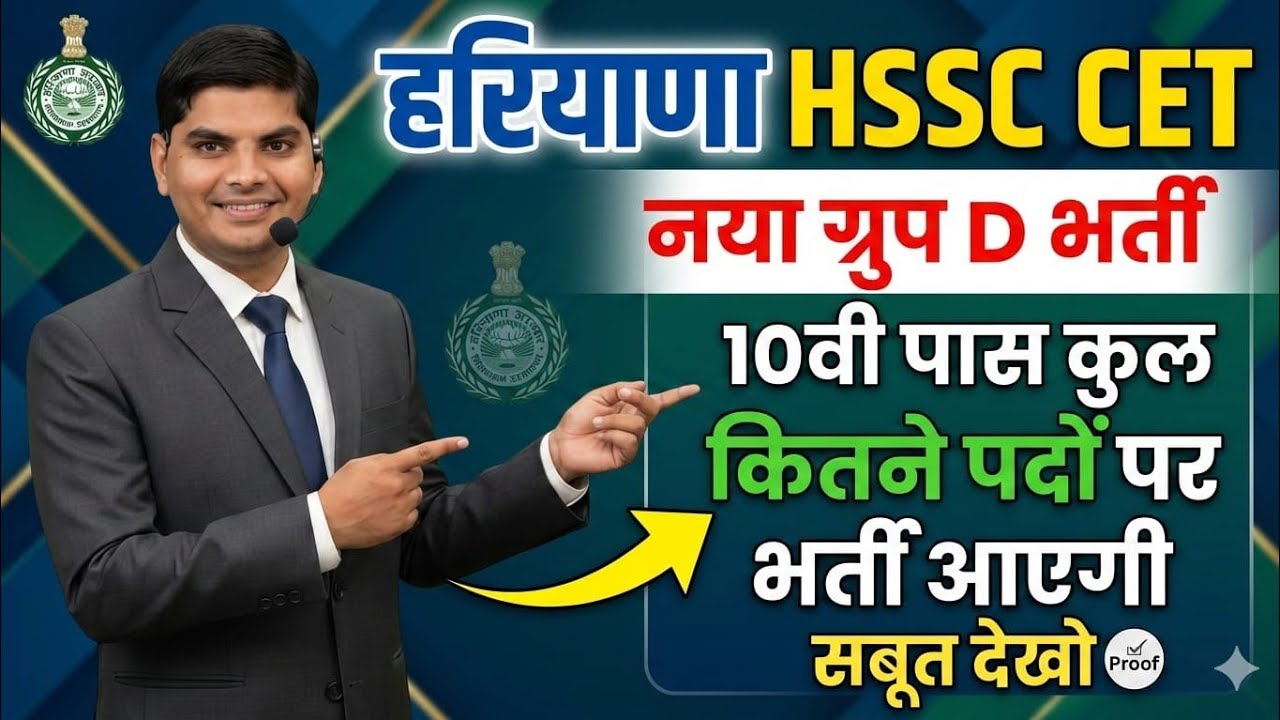 हरियाणा न्यू CET Group D भर्ती 10वी पास कुल कितने पदों पर भर्ती आएगी सबूत देखो| Haryana CET Group D 