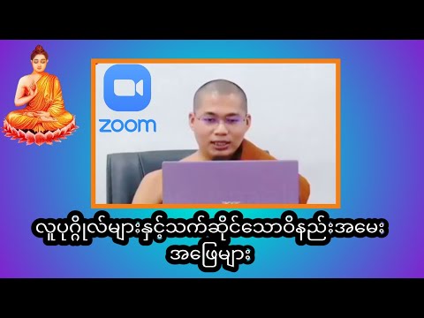 လူပုဂ္ဂိုလ်များနှင့်သက်ဆိုင်သောဝိနည်းအမေးအဖြေများ#တရားအမေးအဖြေများ #တရားတော်များ