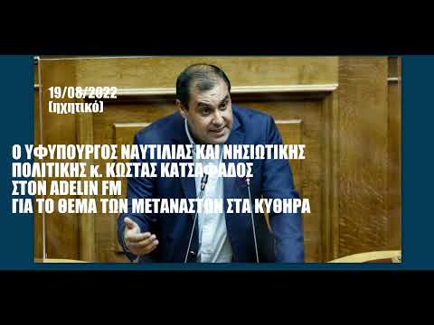 ΚΩΣΤΑΣ ΚΑΤΣΑΦΑΔΟΣ ΣΤΟΝ ADELIN FM:(4) ΣΚΑΦΗ ΚΑΙ ΕΝΑ ΕΛΙΚΟΠΤΕΡΟ ΘΑ ΕΠΙΤΗΡΟΥΝ ΑΠΟ ΑΥΡΙΟ ΤΗΝ ΘΑΛΑΣΣΙΑ ΠΕΡΙΟΧΗ ΤΩΝ ΚΥΘΗΡΩΝ