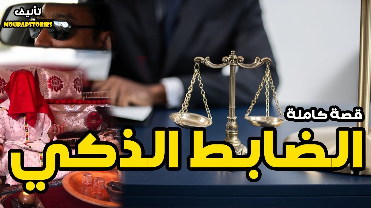 قصة الضابط الذكي--------قصة كاملة-------