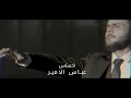 عباس الامير من تغيب عني لحظة
