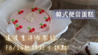 【Dough 動手玩烘焙DIY 】韓系便當蛋糕│在家動手玩材料包系列 