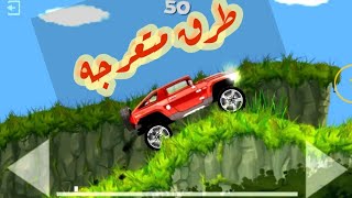 أجمل لعبة سيارات سرعة واقعيه Exon Hill Racing العاب سيارات للأطفال 2021