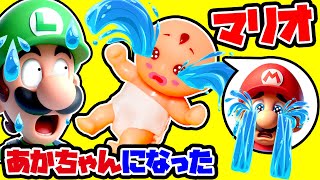 赤ちゃんになったマリオをルイージがお世話する！？（ルイージはマリオだと分かってません） 【スーパーマリオ / Super Mario】