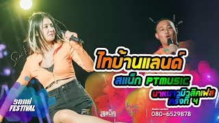 เเสดงสด คั่นแม่นเจ้ามักคนขาว สแน็กPTmusic x ผู้กองหน้าฮ้าน ⎮ LIVE IN ไทบ้านเเลนด์ มิวสิคเฟสติวัล 4 ⎮