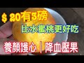 平民恩物 20有3磅 比水蜜桃更好食 降血壓 養顏護膚 抗氧化 保護心血管 增強抵抗力 平民恩物 20有3磅 比水蜜桃更好食 降血壓 養顏護膚 抗氧化 保護心血管 增強抵抗力