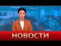 Выпуск новостей 12:15 от 23.12.2020