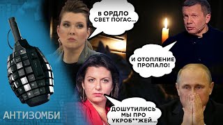 Мечта путина СБЫЛАСЬ! БЛЭКАУТЫ проходят УСПЕШНО! Правда не в Украине, а в ОРДЛО | Антизомби