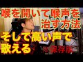 喉を開いて喉声を治す方法。そして喉を開いた状態で高い声を発声する方法。〔#289〕