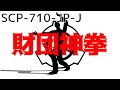 【ゆっくりSCP解説】SCP-710-JP-J【財団神拳】