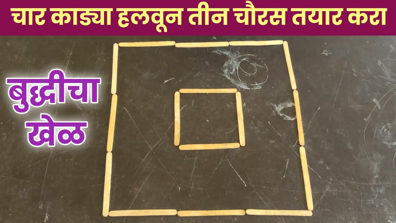 चार काड्या हलवून तीन चौरस तयार करा | बुद्धीचा खेळ | Create three squares by moving four sticks