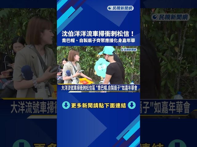 大洋流號車掃衝刺松信區 "喬巴帽.自製扇子"如嘉年華會－民視新聞
