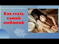 Как стать самой любимой