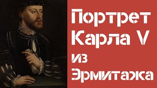 Иконография императора Карла V. Портрет Карла V из фондов Эрмитажа. Алексей Ларионов. ЕУСПб, 2013