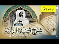 02 شرح قصيدة الرّائية {للشيخ أحمد بامبا} مع الباحث الريفاني المان اندور الغزالي باللغة الولفية 