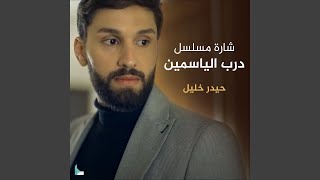 شارة مسلسل درب الياسمين