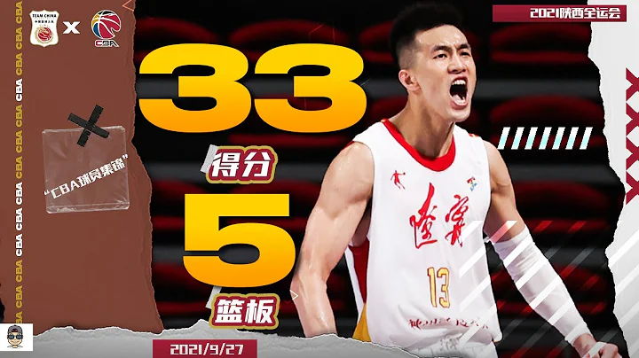 郭艾伦：全运会决赛33分5篮板个人高光 | 辽宁 vs 广东 | Guo Ailun - 天天要闻