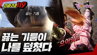 [긴급구조119] 100도 이상의 끓는 기름이 초등학생 아이에게 부어졌을때...ㅣKBS 1997.11.19