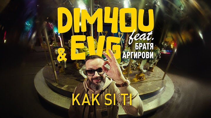 Dim4ou & EVG ft. Братя Аргирови - KAK SI TI [OFFICIAL 4K VIDEO] 2025