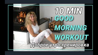 10 Min Good Morning Workout | Stretching and soft workout | Sophie's FIT screenshot 2