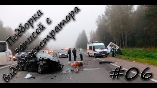 Подборка записей с видеорегистратора #06 2016 Подборка записей с видеорегистратора #06 2016